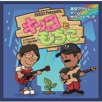 Doujin Music - キノコともちこ / 古川GM倶楽部