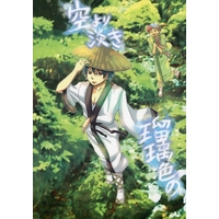 Doujinshi - Gag Manga Biyori / Matsuo Basyou & Kawai Sora (空より淡き瑠璃色の) / HYDROGENIUM/NOKIYA