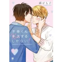 Boys Love (Yaoi) Comics - Fukoukun wa Kiss surushikanai (不幸くんはキスするしかない！) / Tsuyu Gamoko