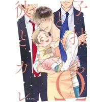 Boys Love (Yaoi) Comics - Komochi Omega to Kare to Kare (子持ちΩと彼とカレ) / Yamaomi