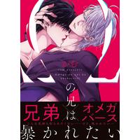 Boys Love (Yaoi) Comics - Omega no Ani wa Abakaretai (Ωの兄は暴かれたい (gateauコミックス)) / Cam