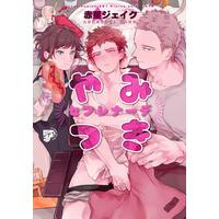 Boys Love (Yaoi) Comics - Yamitsuki Sefurenade (やみつきセフレナーデ (ジュネットコミックス ピアスシリーズ)) / Akahoshi Jake