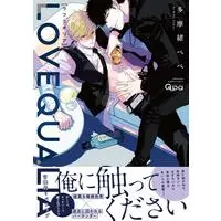 Boys Love (Yaoi) Comics - Love Qualia (ラブクオリア (バンブー・コミックス Qpa collection)) / Tamao Bebe