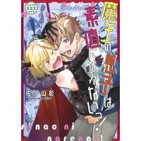 Boys Love (Yaoi) Comics - Maou no Musuko wa Sunao ni Narenai (魔王の息子は素直になれないっ! (eyesコミックス)) / Sasayama Akira