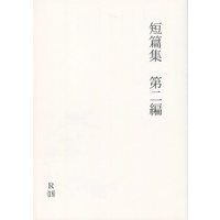 [Boys Love (Yaoi) : R18] Doujinshi - Novel - Omnibus - Railway Personification (短篇集 第二編) / up field