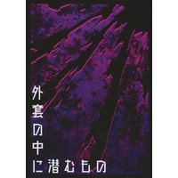 Doujinshi - Novel - Danganronpa V3 / Oma Kokichi x Saihara Shuichi (外套の中に潜むもの) / とらのひるね