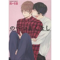 [Boys Love (Yaoi) : R18] Doujinshi - Arisugawa Arisu Series (のべつまくなし) / irony