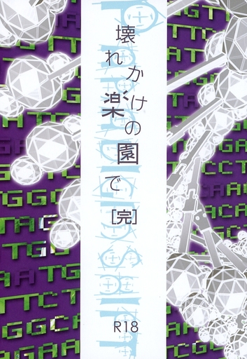 [Boys Love (Yaoi) : R18] Doujinshi - Novel - Fafner in the Azure / Makabe Kazuki x Minashiro Soshi (壊れかけの楽園で ［完］) / プラムフィールド