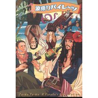 Doujinshi - Pirates of the Caribbean (波乗りパイレーツ) / Doku Kinoko-sha