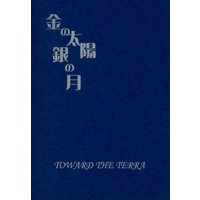 [Boys Love (Yaoi) : R18] Doujinshi - Novel - Toward the Terra / Terra he... / Jomy Marcus Shin x Soldier Blue (金の太陽銀の月) / with