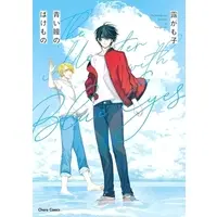 Boys Love (Yaoi) Comics - Aoi Hitomi no Bakemono (青い瞳のばけもの) / Tsuyu Gamoko
