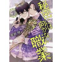 Boys Love (Yaoi) Comics - Himitsu niwa Mukanai Shokugyou (秘密には向かない職業（下）) / Kanai Kei