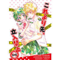 [Boys Love (Yaoi) : R18] Doujinshi - My Hero Academia / Katsuki x Deku (これより先、立入禁止) / ドットプリン