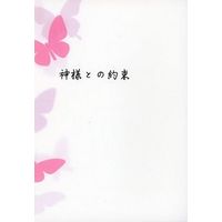 Doujinshi - Novel - Hakuouki / Okita x Chizuru (神様との約束) / ヒメリンゴ