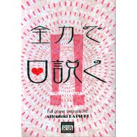 [Boys Love (Yaoi) : R18] Doujinshi - Yuri!!! on Ice / Victor x Katsuki Yuuri (全力で口説く) / jasmine