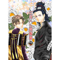 [Boys Love (Yaoi) : R18] Doujinshi - Novel - Omnibus - Touken Ranbu / Nihongou  x Heshikiri Hasebe (にほへし再録集) / メラメラ・ドキューン