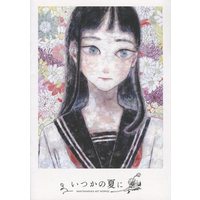 Doujinshi - Illustration book - いつかの夏に / coitosan