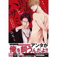 Boys Love (Yaoi) Comics - Baka to Hasami (馬鹿とハサミ 小冊子付き初回限定版 (drap COMICS DX)) / Hinako