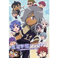 Doujinshi - Anthology - Inazuma Eleven : Balance of Ares / All Characters (Inazuma Eleven) (星章学園アンソロジー) / くるみかん工房