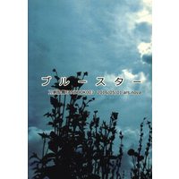Doujinshi - Touken Ranbu / Yamanbagiri Kunihiro x Saniwa (Female) (ブルースター) / ars nova