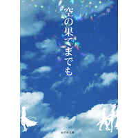 Doujinshi - Novel - GRANBLUE FANTASY / Lucifer x Sandalphon (空の果てまでも) / ねずみどこ