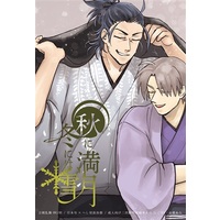 [Boys Love (Yaoi) : R18] Doujinshi - Omnibus - Touken Ranbu / Nihongou  x Heshikiri Hasebe (秋は満月冬には雪) / SEX:必要あり