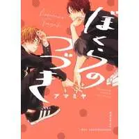 Boys Love (Yaoi) Comics - Bokura no Tsuzuki (ぼくらのつづき) / Amamiya