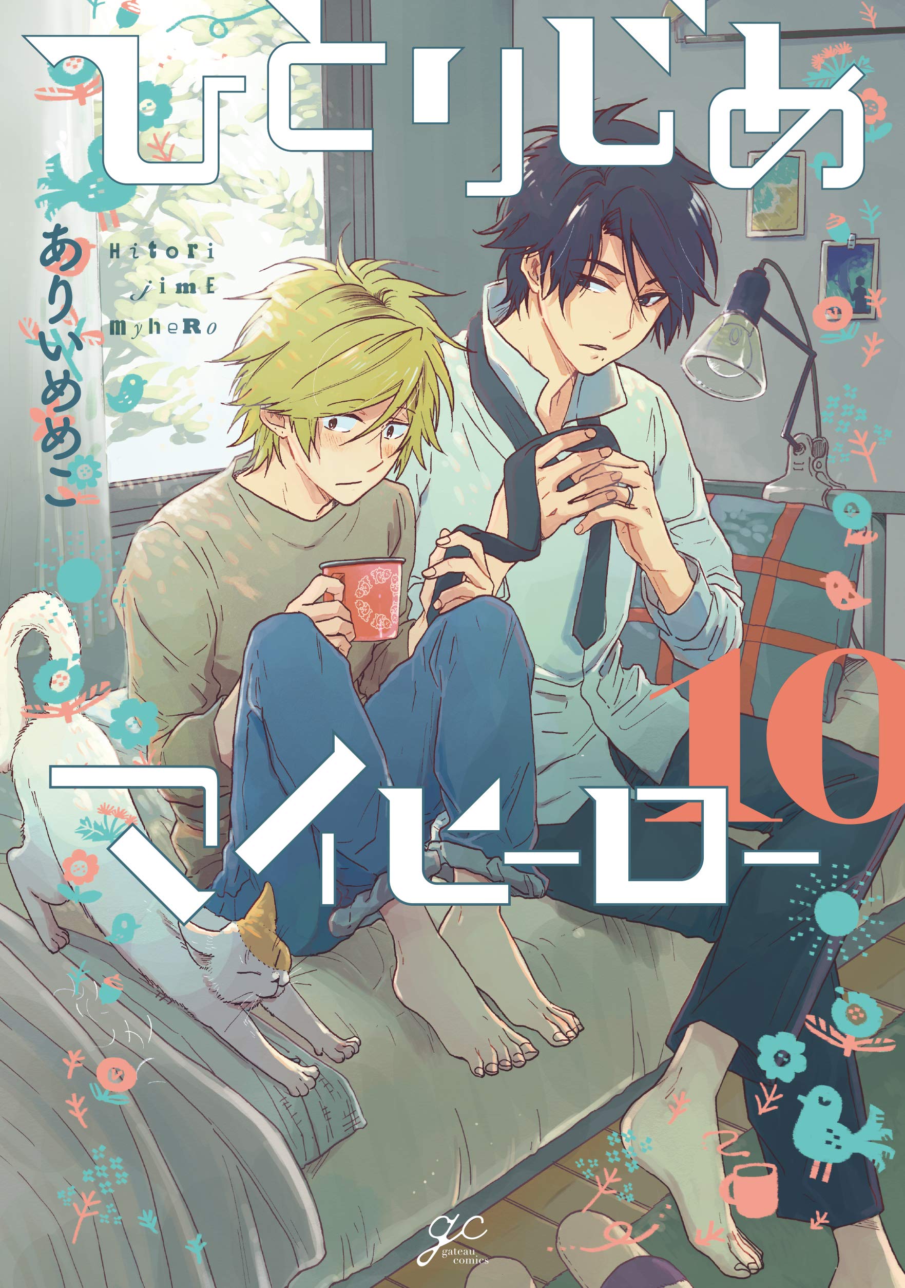 Boys Love (Yaoi) Comics - Hitorijime My Hero (ひとりじめマイヒーロー 10巻 (gateauコミックス)) / Arii Memeko
