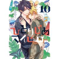 Boys Love (Yaoi) Comics - Hitorijime My Hero (ひとりじめマイヒーロー 10巻 特装版 (gateauコミックス)) / Arii Memeko
