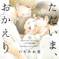 BLCD (Yaoi Drama CD) - Tadaima Okaeri (Welcome Home)