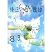 Doujinshi - Arisugawa Arisu Series (純正らくるい憧憬) / unplugged249