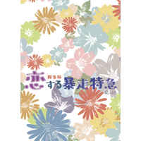 [Boys Love (Yaoi) : R18] Doujinshi - Novel - Compilation - Durarara!! / Izaya x Shizuo (恋する暴走特急総集編) / 南米大陸