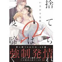 Boys Love (Yaoi) Comics - Suterare Omega wa Nido Naku (捨てられΩは二度啼く (Charles Comics)) / Isaka Juugorou