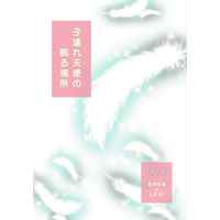 [Boys Love (Yaoi) : R18] Doujinshi - Novel - Shingeki no Kyojin / Eren x Levi (子連れ天使の眠る場所) / 七色毛糸工房