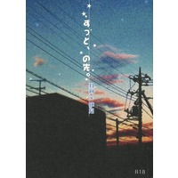 [Boys Love (Yaoi) : R18] Doujinshi - Novel - Kuroko's Basketball / Hyuga x Izuki (ずっと、の先。) / 夢の後先