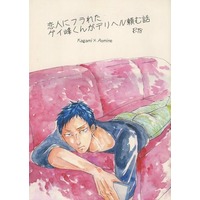 [Boys Love (Yaoi) : R18] Doujinshi - Kuroko's Basketball / Aomine x Kagami (恋人にフラれたゲイ峰くんがデリヘル頼む話) / どんろく
