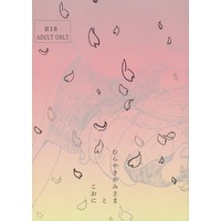 [Boys Love (Yaoi) : R18] Doujinshi - Illustration book - Touken Ranbu / Otegine x Doudanuki Masakuni (むらさきかみさまとこおに) / はっぽんあし