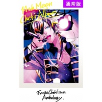 Doujinshi - Illustration book - Anthology - Hypnosismic / Aimono Jyushi (【特典付】【通常版】14thMoonChekiAlbum) / あんきる。