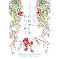 [Boys Love (Yaoi) : R18] Doujinshi - Novel - Yuri!!! on Ice / Victor x Katsuki Yuuri (キミの恋の欠片を食べさせて) / C.M.B plus