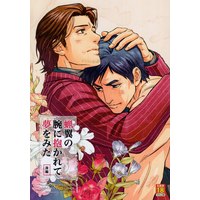 [Boys Love (Yaoi) : R18] Doujinshi - Ryu ga Gotoku / Arai Hiroaki x Akiyama Syun (蝋翼の腕に抱かれて夢をみた 後編) / BABEL FISH