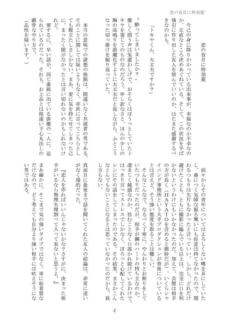 Doujinshi - Novel - Omnibus - UtaPri / Natsuki x Tokiya (恋の盲目に特効薬+) / 柚色ボンベ。