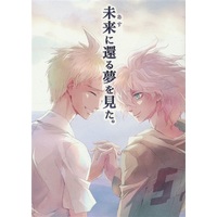 [Boys Love (Yaoi) : R18] Doujinshi - Danganronpa / Hinata x Komaeda (未来に還る夢を見た。) / XXXXXXX