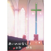 Doujinshi - Novel - Kuroko's Basketball / Hyuga x Izuki (あいのはなし) / 夢の後先。
