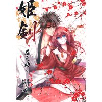 Doujinshi - Rurouni Kenshin / Sagara Sanosuke x Himura Kenshin (姫剣) / S.y