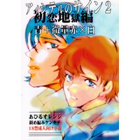 [Boys Love (Yaoi) : R18] Doujinshi - Gundam series / Char Aznable & Amuro Ray & Kamille Bidan (アイシテルのサイン 初恋地獄編 2) / あひるオレンジ
