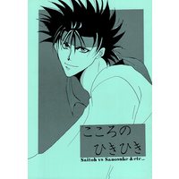 Doujinshi - Rurouni Kenshin / Saitou Hajime  x Sagara Sanosuke (こころのひきひき) / I.A.SECT