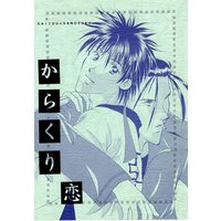 Doujinshi - Rurouni Kenshin / Saitou Hajime  x Sagara Sanosuke (からくり恋) / 博愛主義