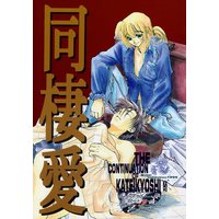 [Boys Love (Yaoi) : R18] Doujinshi - Anthology - Rurouni Kenshin / Himura Kenshin x Sagara Sanosuke (同棲愛 *合同誌) / FLASH MAMA/あっちっち