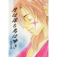Doujinshi - Compilation - Rurouni Kenshin / Himura Kenshin x Sagara Sanosuke (月は落ち鳥は啼き *再録 総集編　※イタミ有) / FLASH MAMA/XL