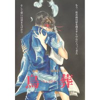 Doujinshi - Rurouni Kenshin / Saitou Hajime  x Sagara Sanosuke (鳥葬 中編※イタミ有) / 世紀末純情派